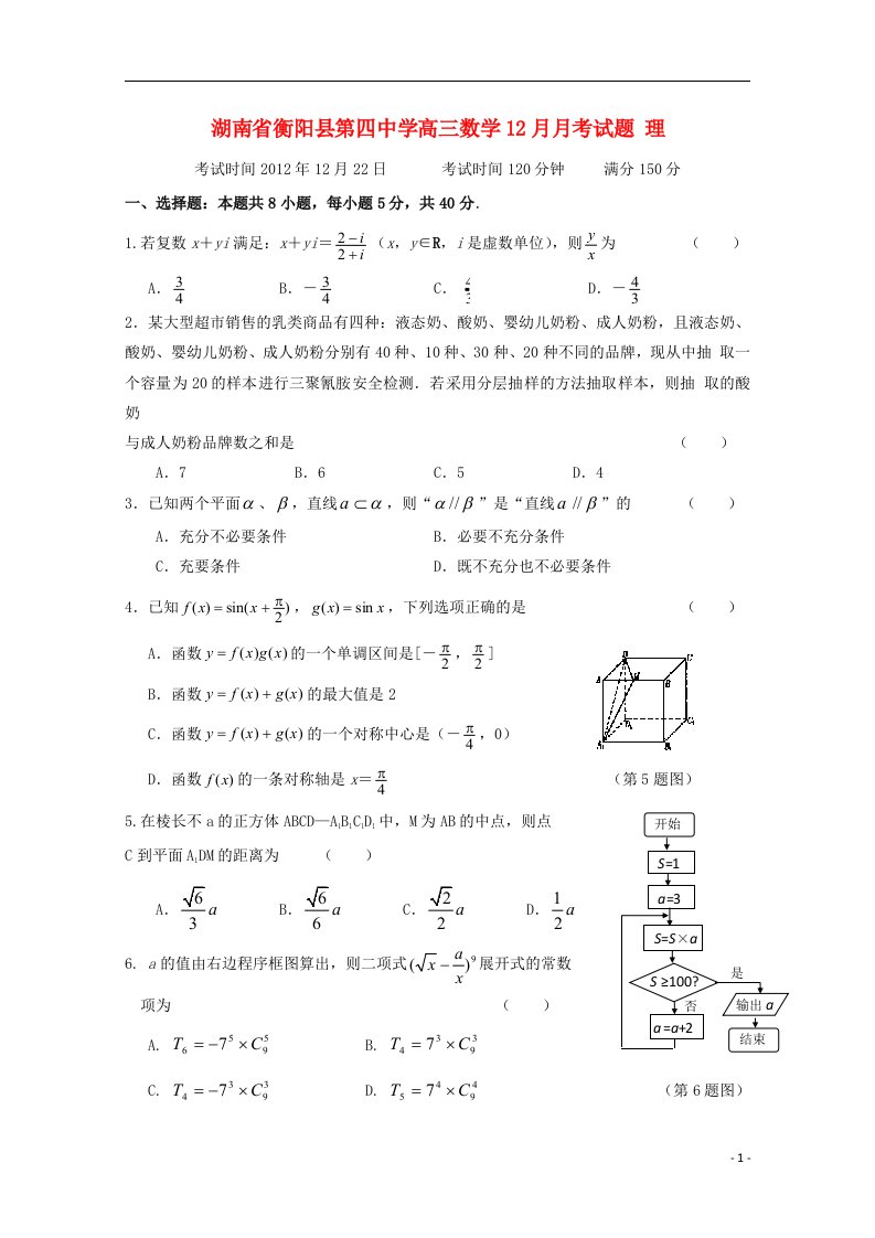 湖南省衡阳县第四中学高三数学12月月考试题