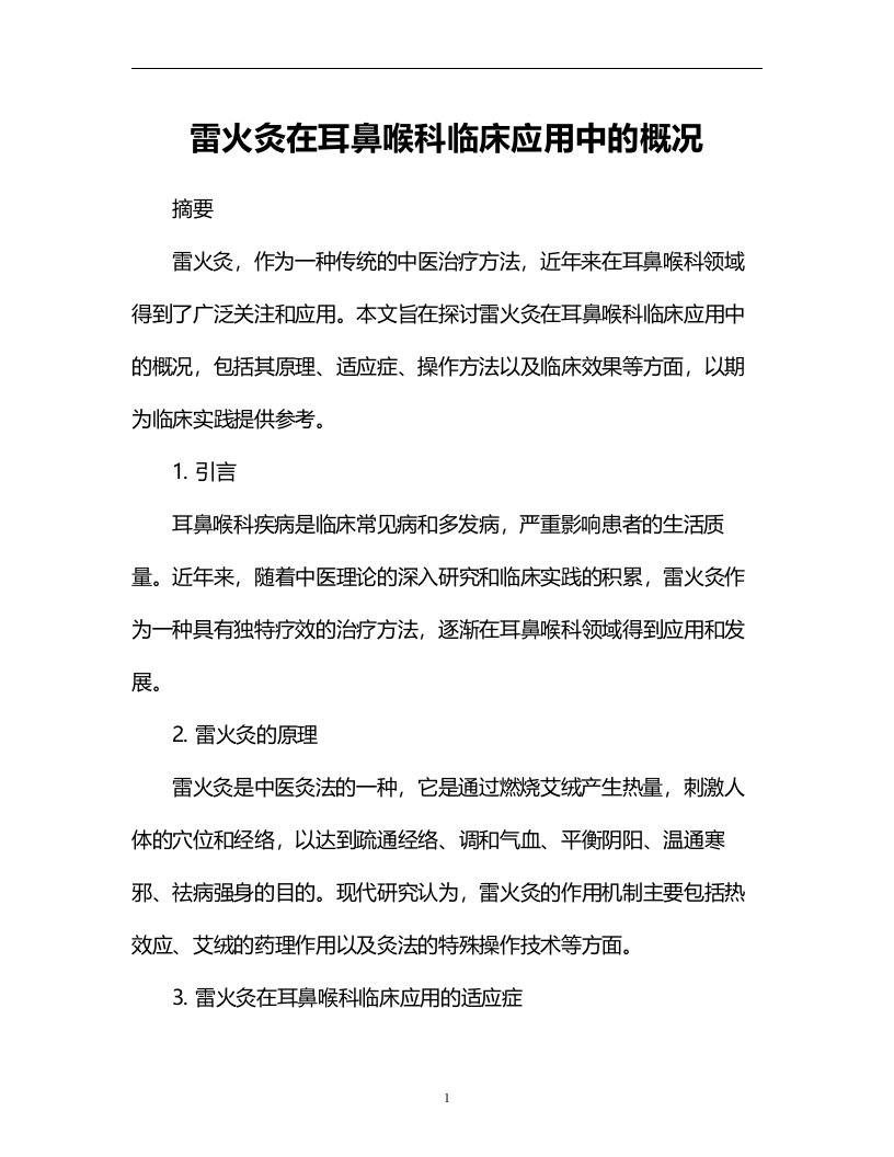 雷火灸在耳鼻喉科临床应用中的概况