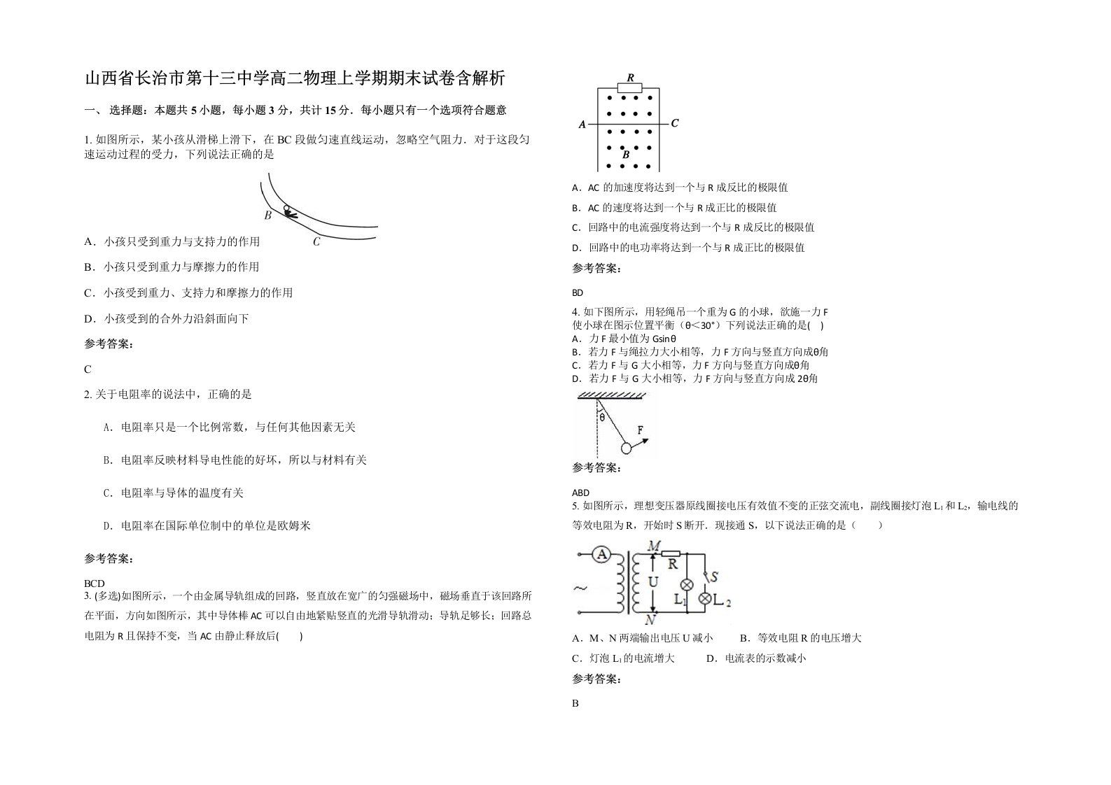 山西省长治市第十三中学高二物理上学期期末试卷含解析