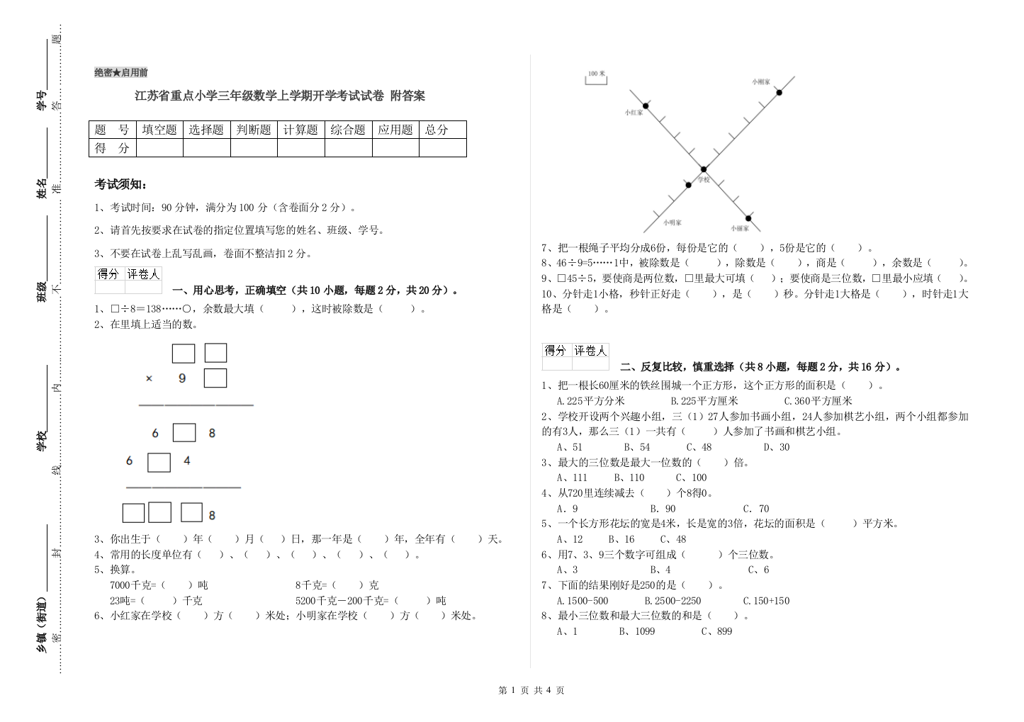 江苏省重点小学三年级数学上学期开学考试试卷-附答案