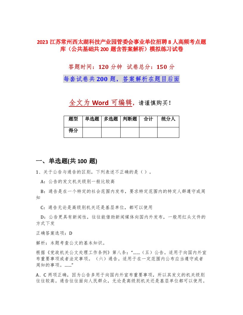 2023江苏常州西太湖科技产业园管委会事业单位招聘8人高频考点题库公共基础共200题含答案解析模拟练习试卷