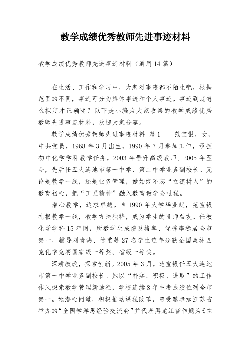 教学成绩优秀教师先进事迹材料