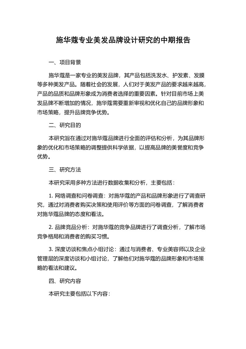 施华蔻专业美发品牌设计研究的中期报告