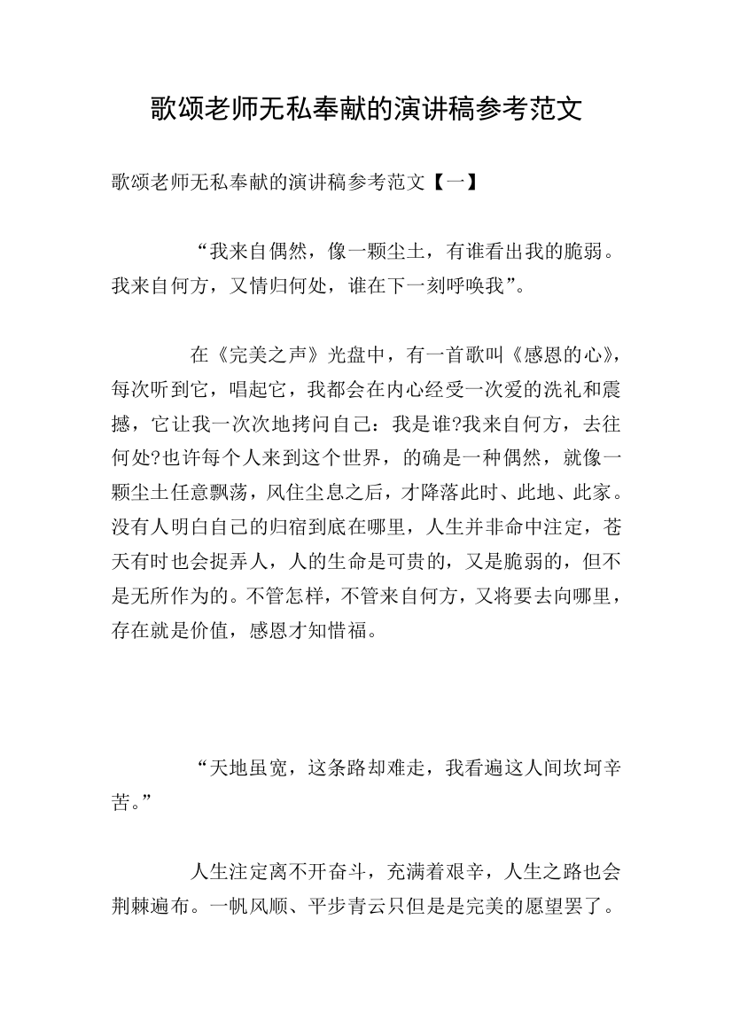 歌颂老师无私奉献的演讲稿参考范文