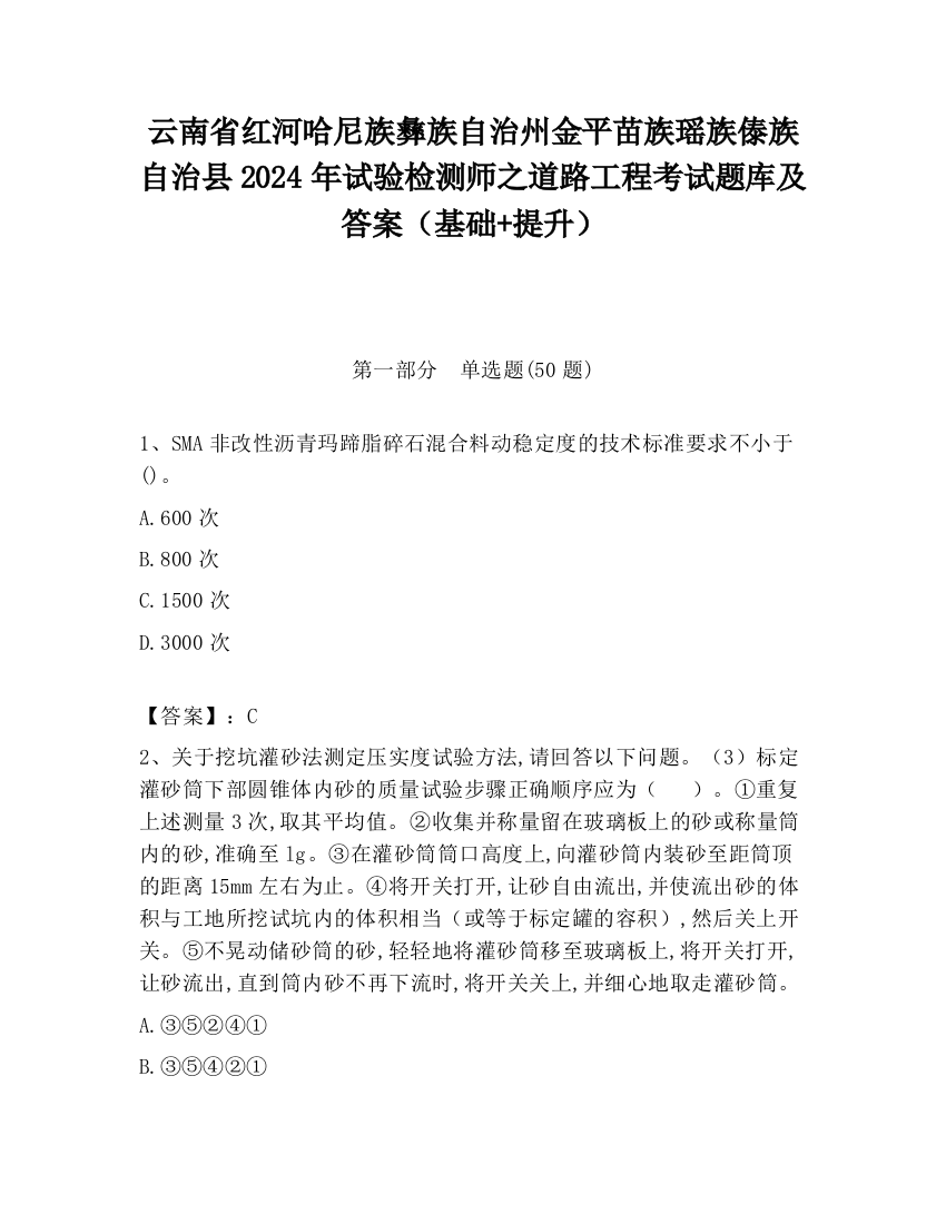 云南省红河哈尼族彝族自治州金平苗族瑶族傣族自治县2024年试验检测师之道路工程考试题库及答案（基础+提升）