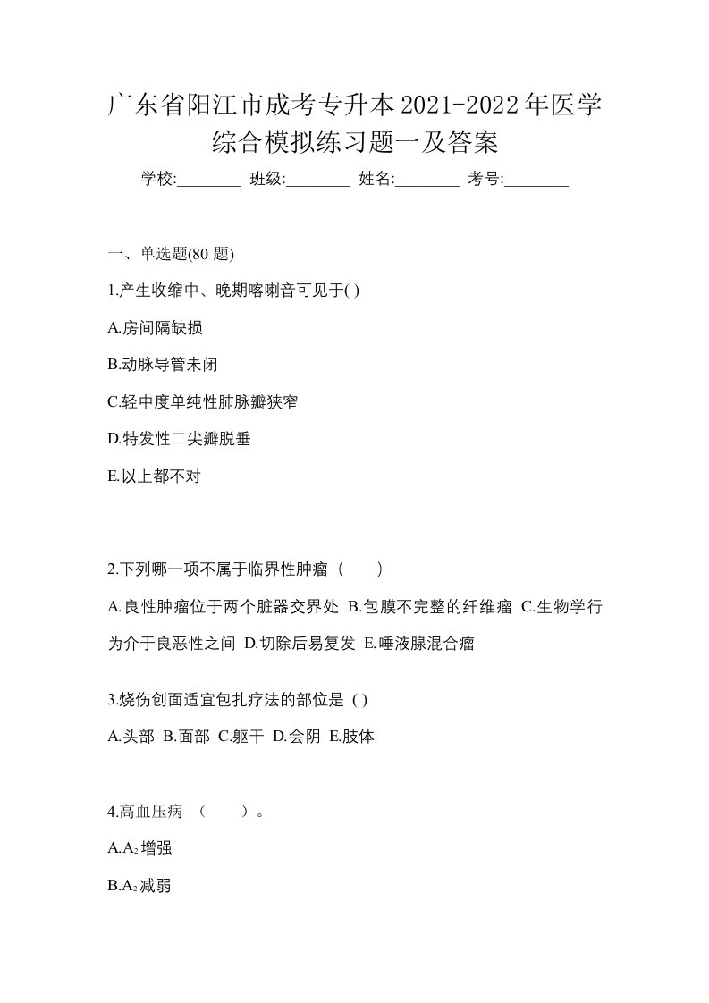 广东省阳江市成考专升本2021-2022年医学综合模拟练习题一及答案