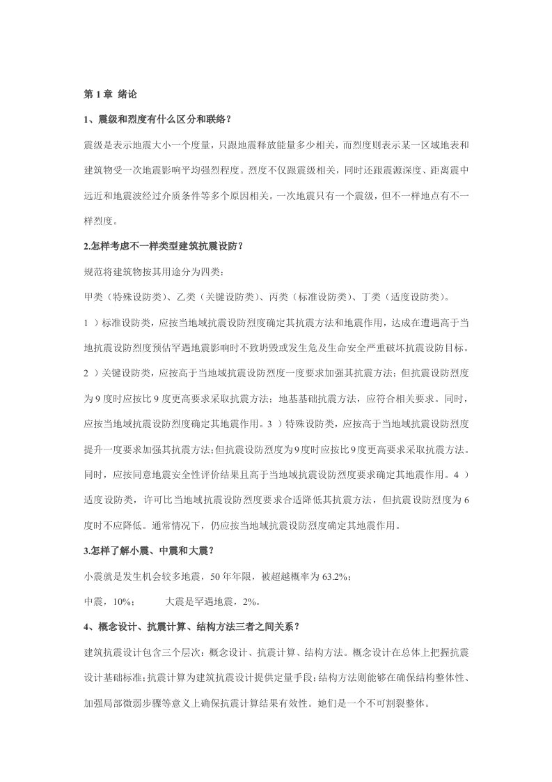 李国强《建筑结构抗震设计》课后习题答案样稿