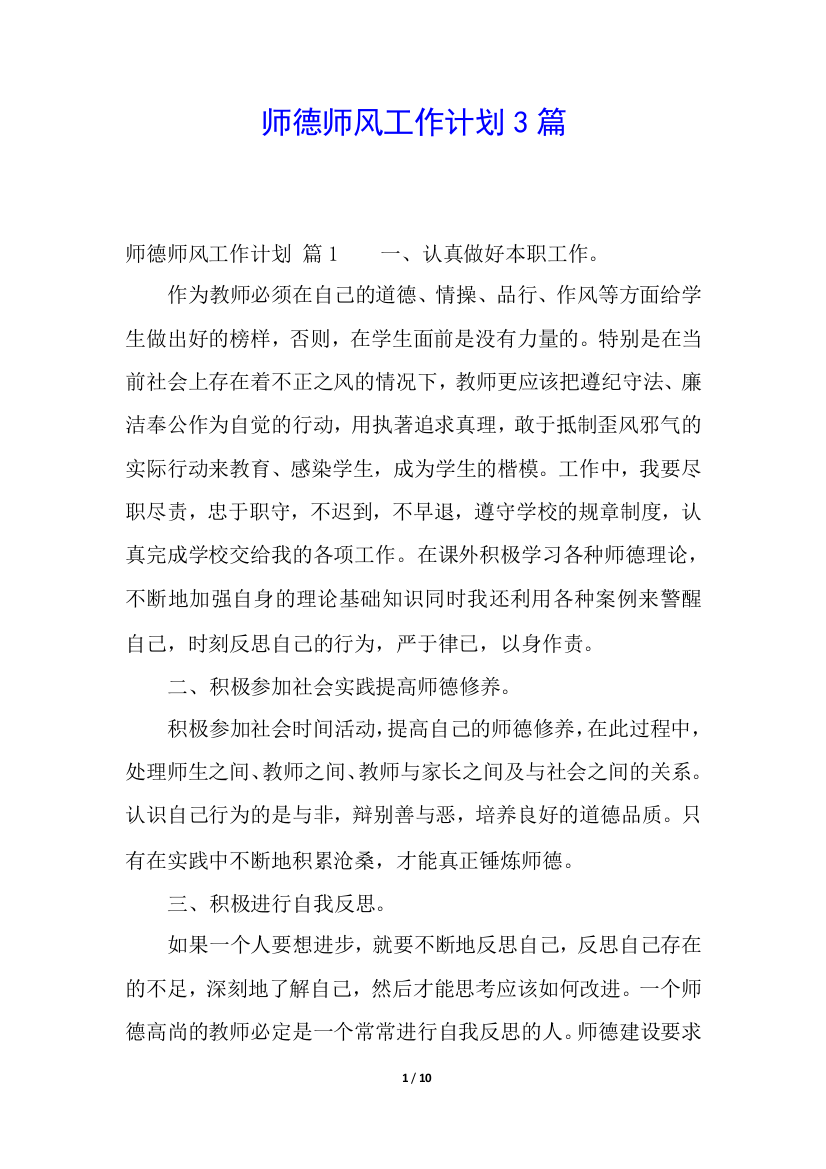 师德师风工作计划3篇