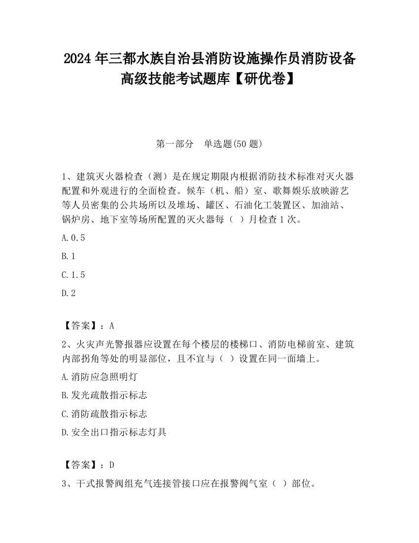 2024年三都水族自治县消防设施操作员消防设备高级技能考试题库【研优卷】