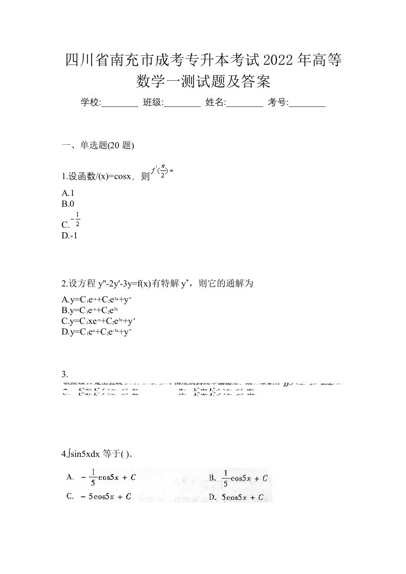 四川省南充市成考专升本考试2022年高等数学一测试题及答案