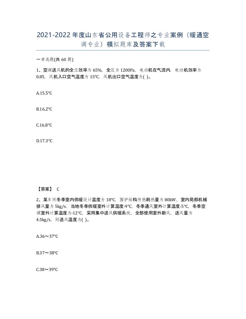 2021-2022年度山东省公用设备工程师之专业案例暖通空调专业模拟题库及答案