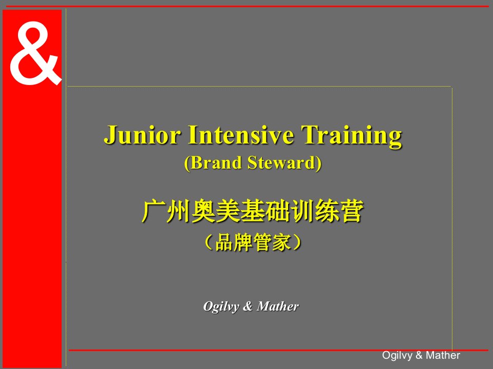 奥美_新人基础培训(广告新人必看)