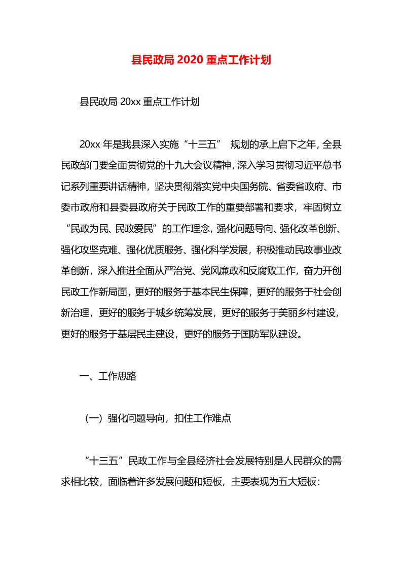 县民政局2020重点工作计划