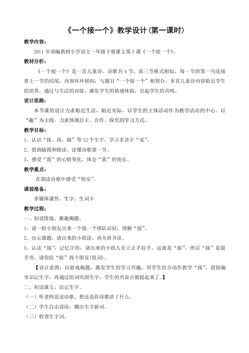 (部编)人教语文一年级下册《一个接一个》第一课时