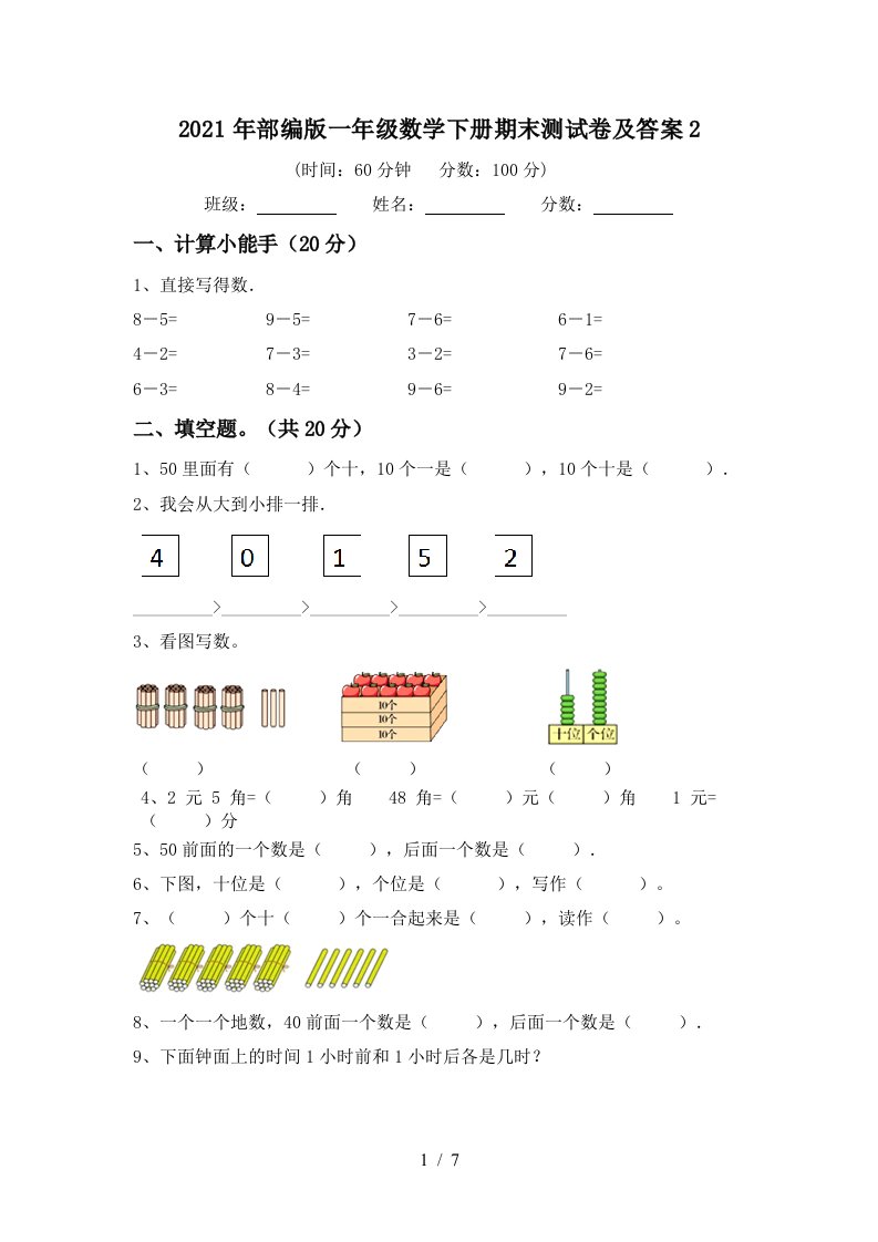 2021年部编版一年级数学下册期末测试卷及答案2