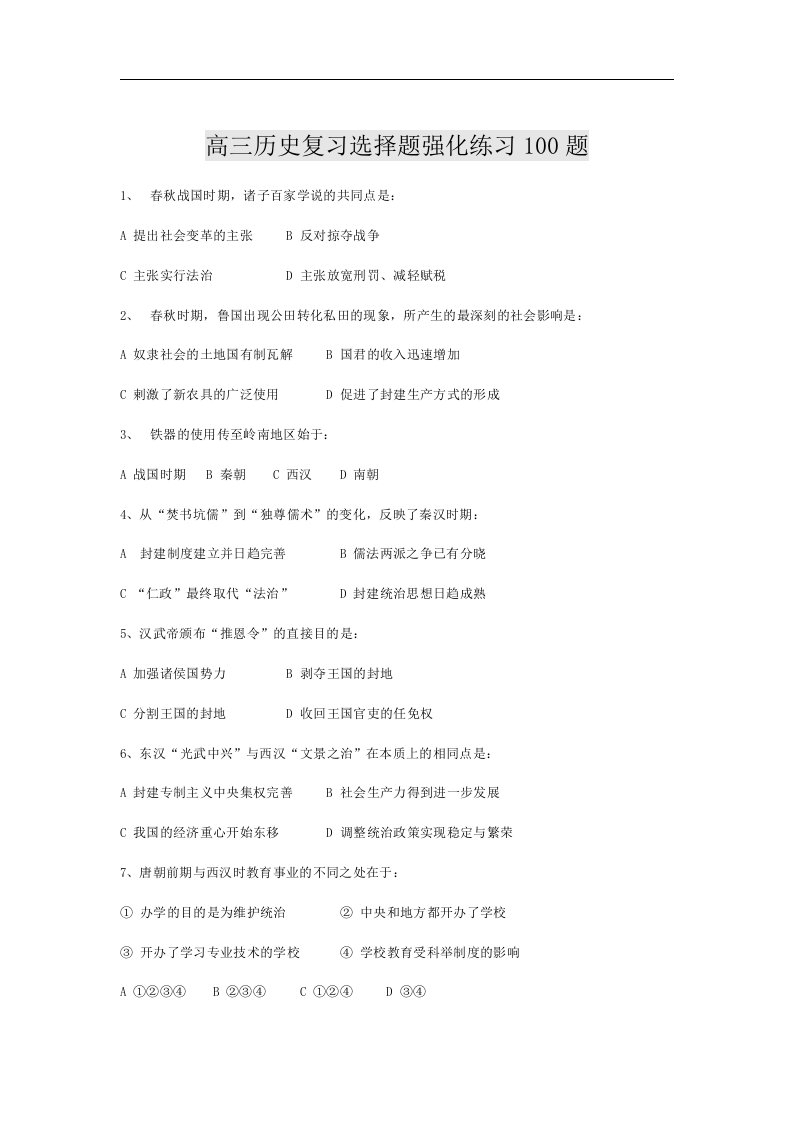 高三历史复习选择题强化练习100题