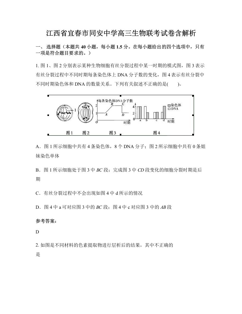 江西省宜春市同安中学高三生物联考试卷含解析