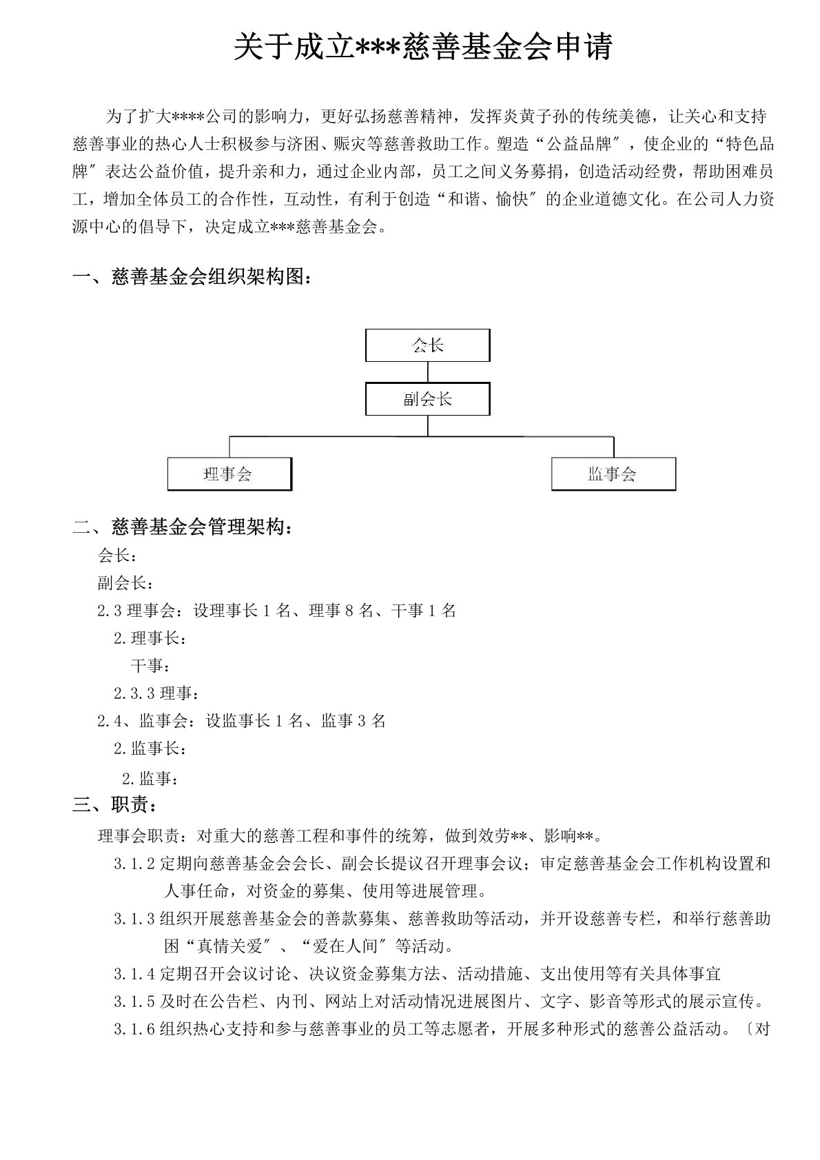 公司慈善基金会成立方案