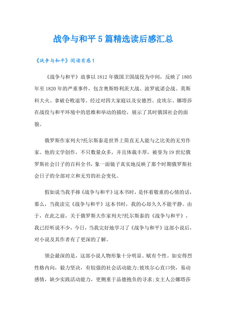 战争与和平5篇精选读后感汇总