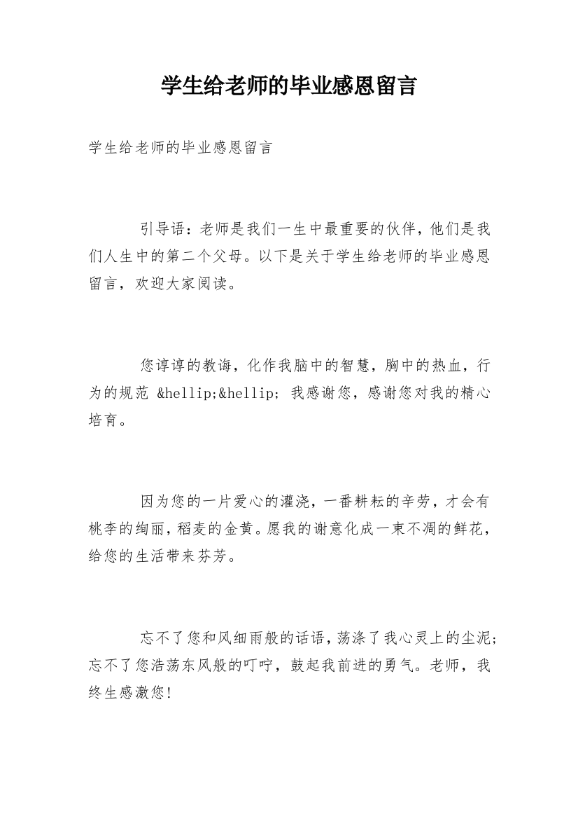 学生给老师的毕业感恩留言