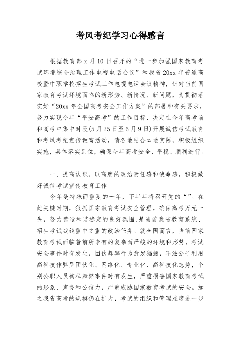 考风考纪学习心得感言