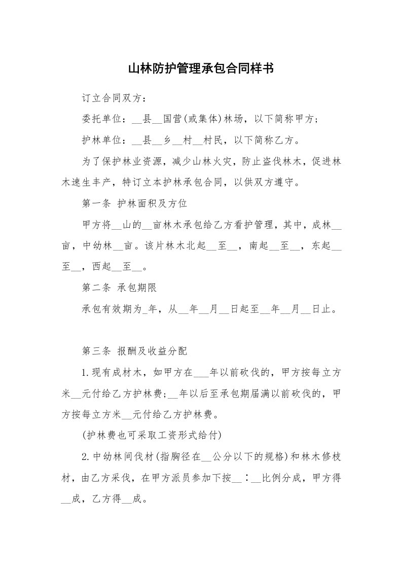 山林防护管理承包合同样书_1