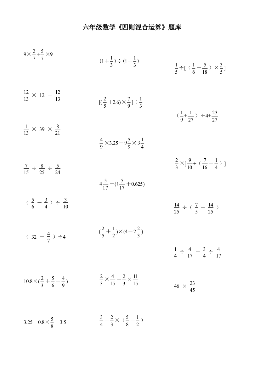 2021年六年级数学四则混合运算题库