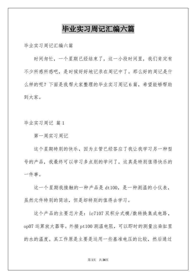 毕业实习周记汇编六篇例文