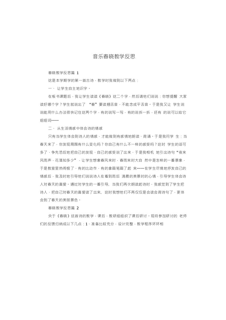 音乐春晓教学反思