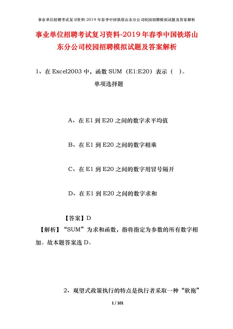 事业单位招聘考试复习资料-2019年春季中国铁塔山东分公司校园招聘模拟试题及答案解析