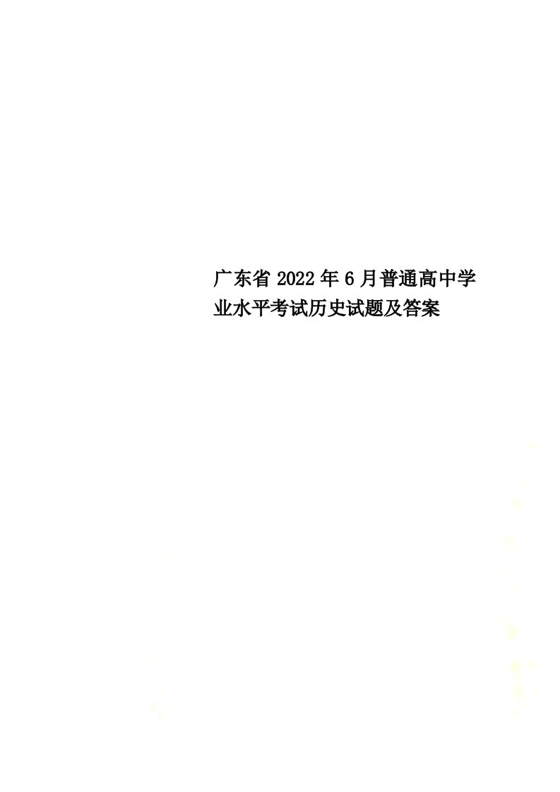 最新广东省2022年6月普通高中学业水平考试历史试题及答案