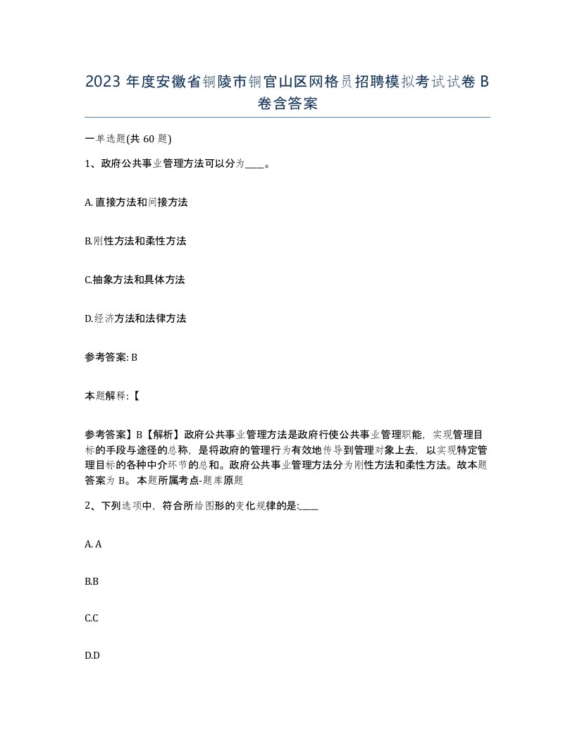 2023年度安徽省铜陵市铜官山区网格员招聘模拟考试试卷B卷含答案