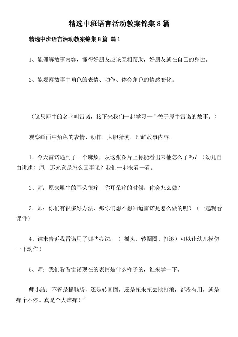 精选中班语言活动教案锦集8篇