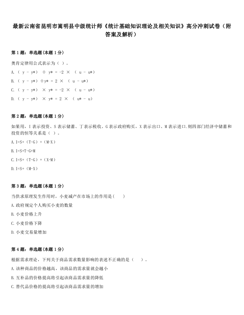 最新云南省昆明市嵩明县中级统计师《统计基础知识理论及相关知识》高分冲刺试卷（附答案及解析）