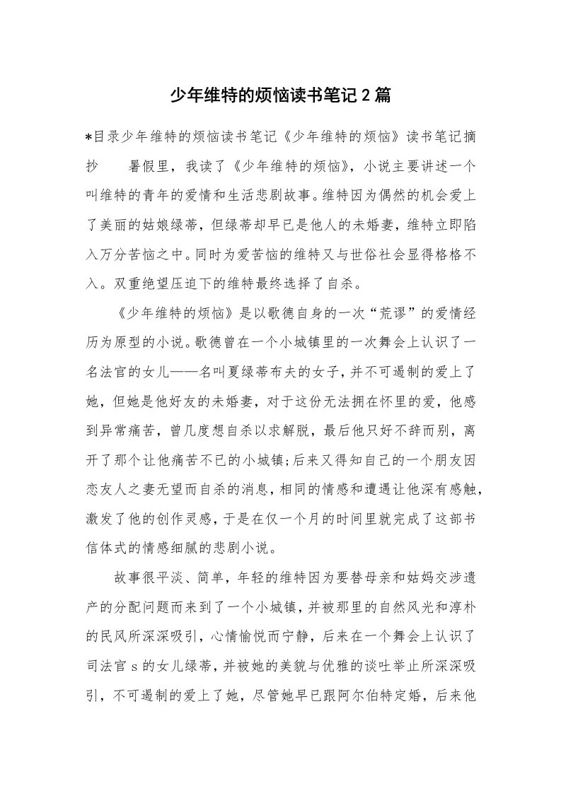 其他范文_655935_少年维特的烦恼读书笔记2篇