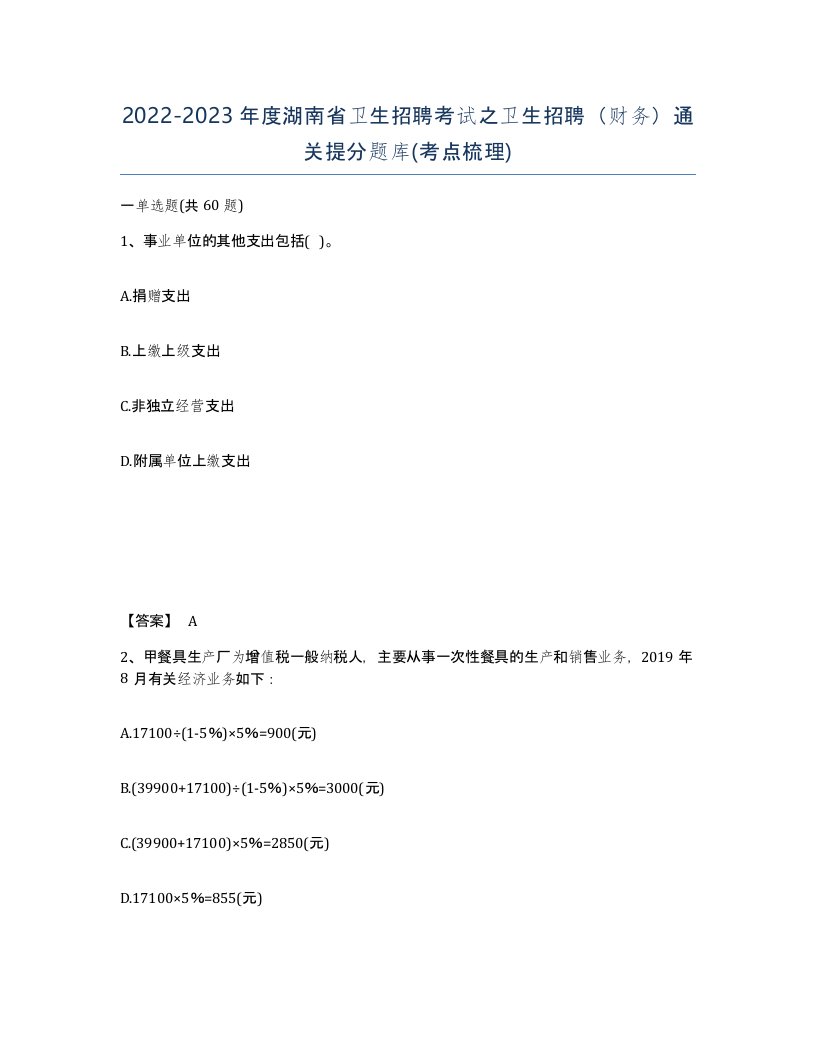 2022-2023年度湖南省卫生招聘考试之卫生招聘财务通关提分题库考点梳理