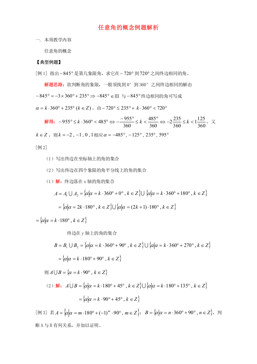 （小学中学试题）任意角的概念例题解析