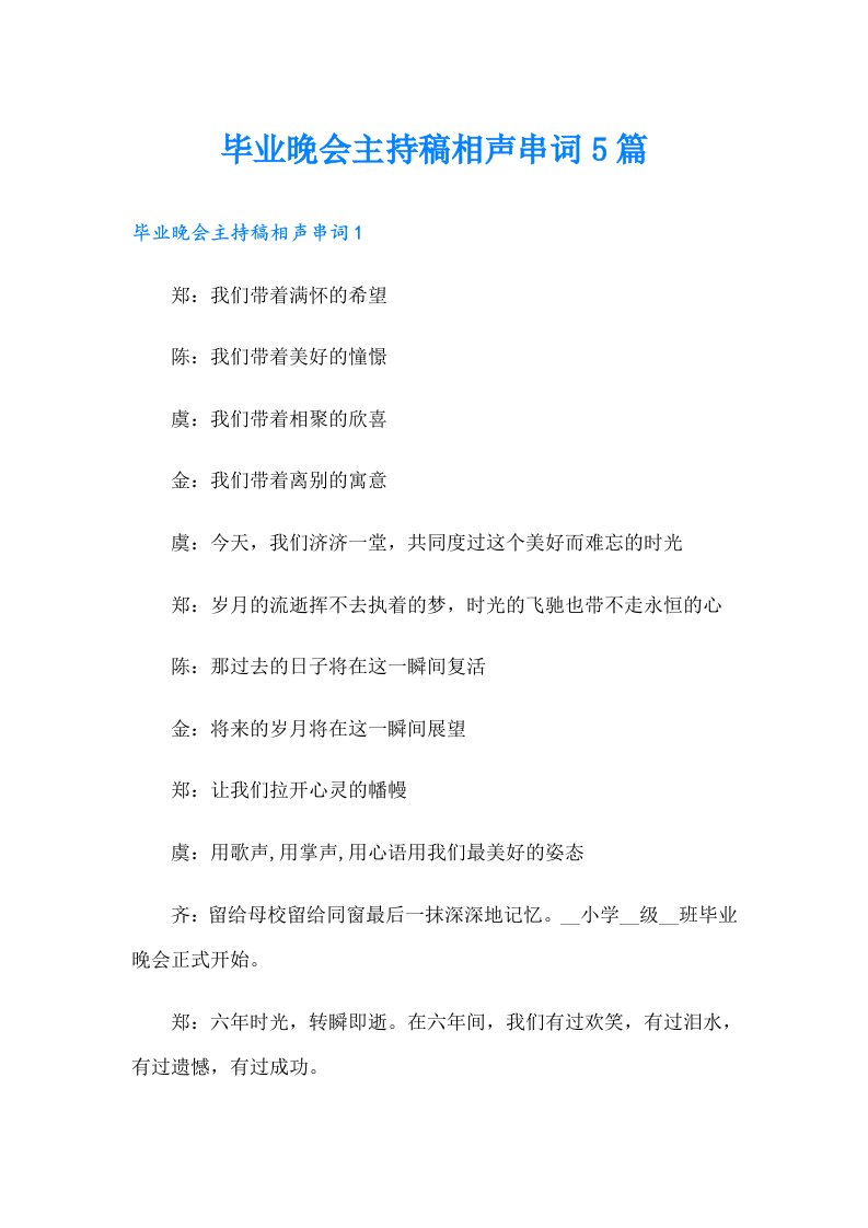 毕业晚会主持稿相声串词5篇