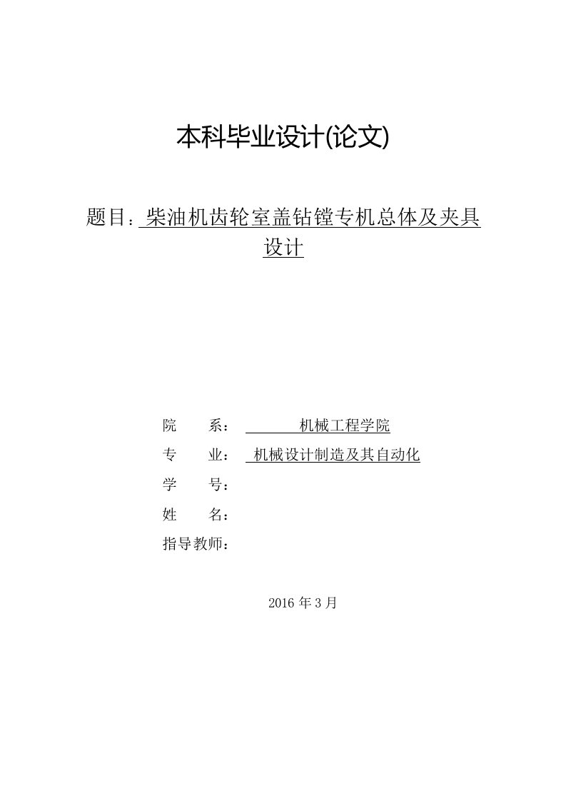 柴油机齿轮室盖钻镗专机总体及夹具设计