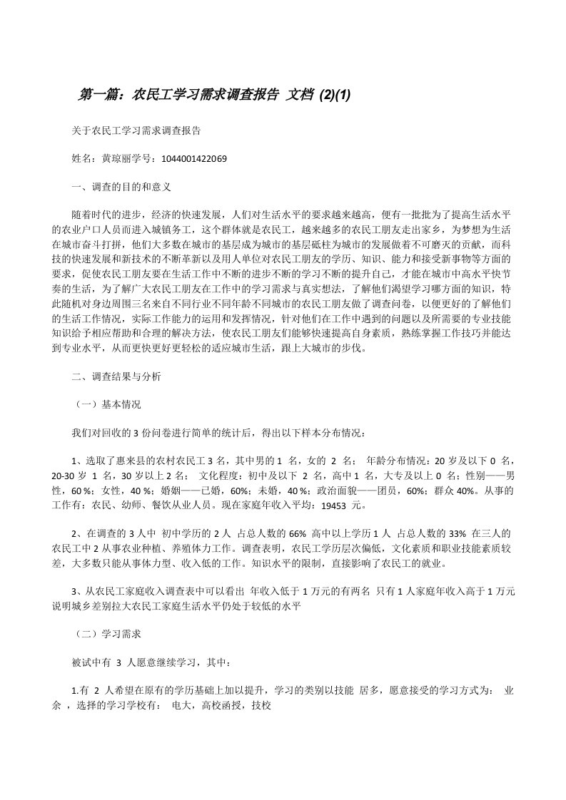 农民工学习需求调查报告文档(2)(1)（优秀范文5篇）[修改版]