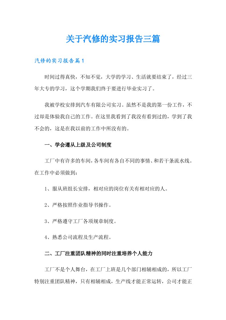 关于汽修的实习报告三篇