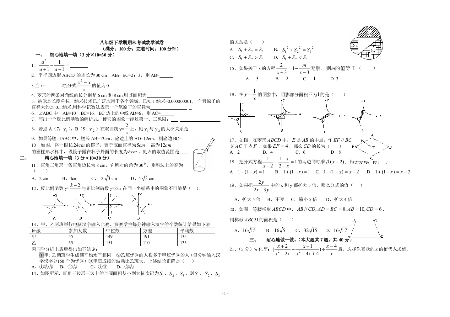 【小学中学教育精选】邵寨中学八年级下期末模拟试卷