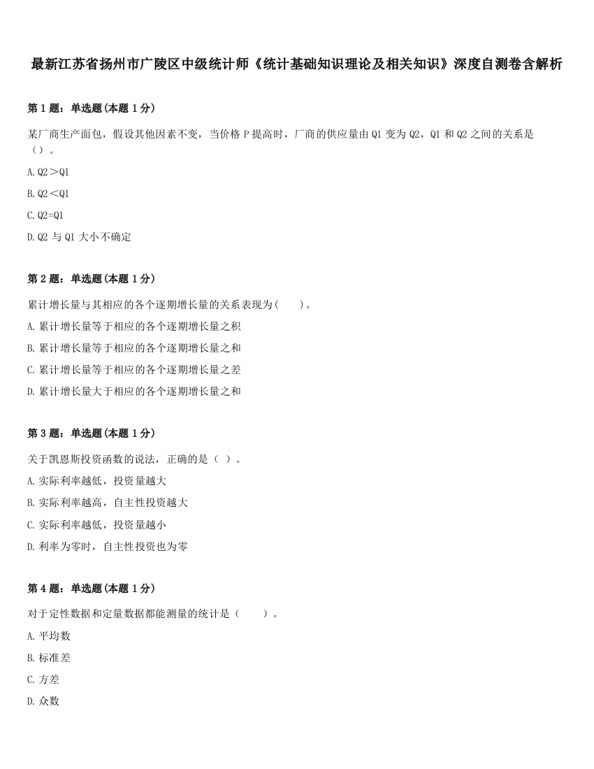 最新江苏省扬州市广陵区中级统计师《统计基础知识理论及相关知识》深度自测卷含解析