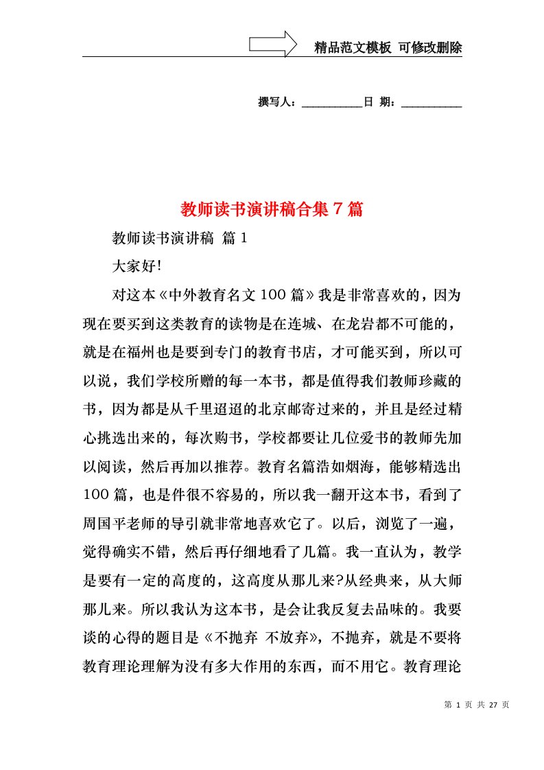 教师读书演讲稿合集7篇