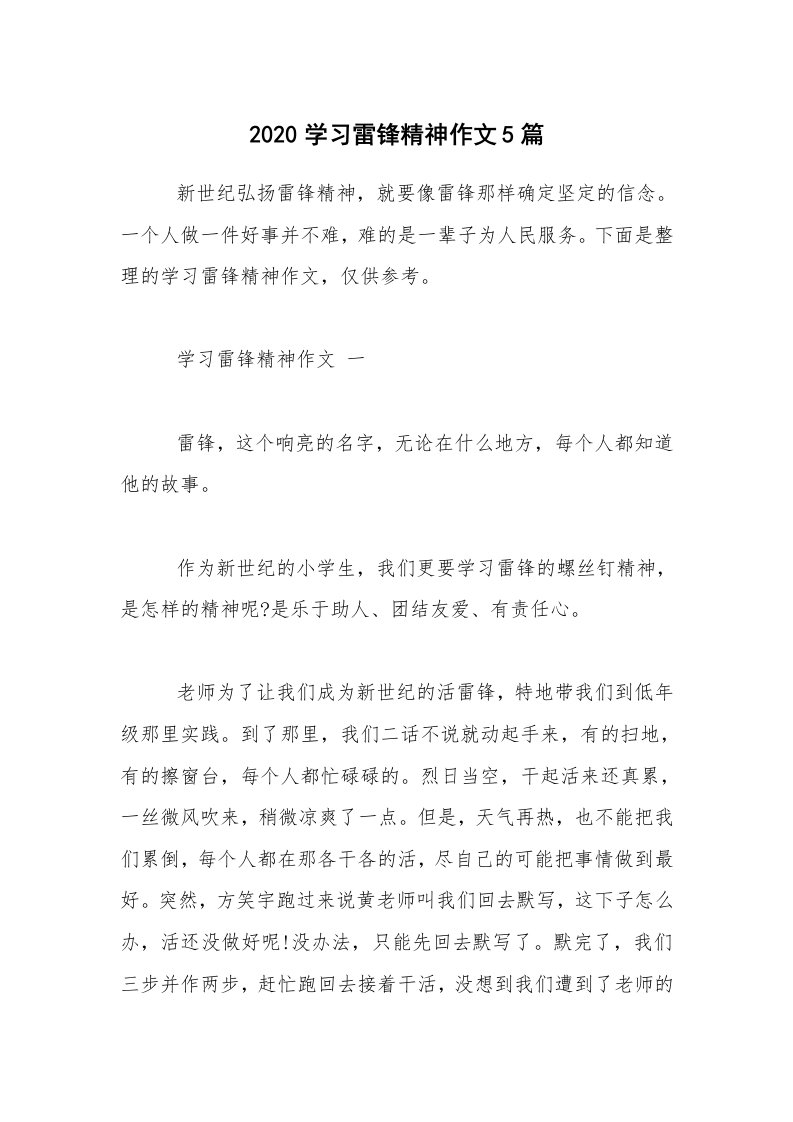 2020学习雷锋精神作文5篇