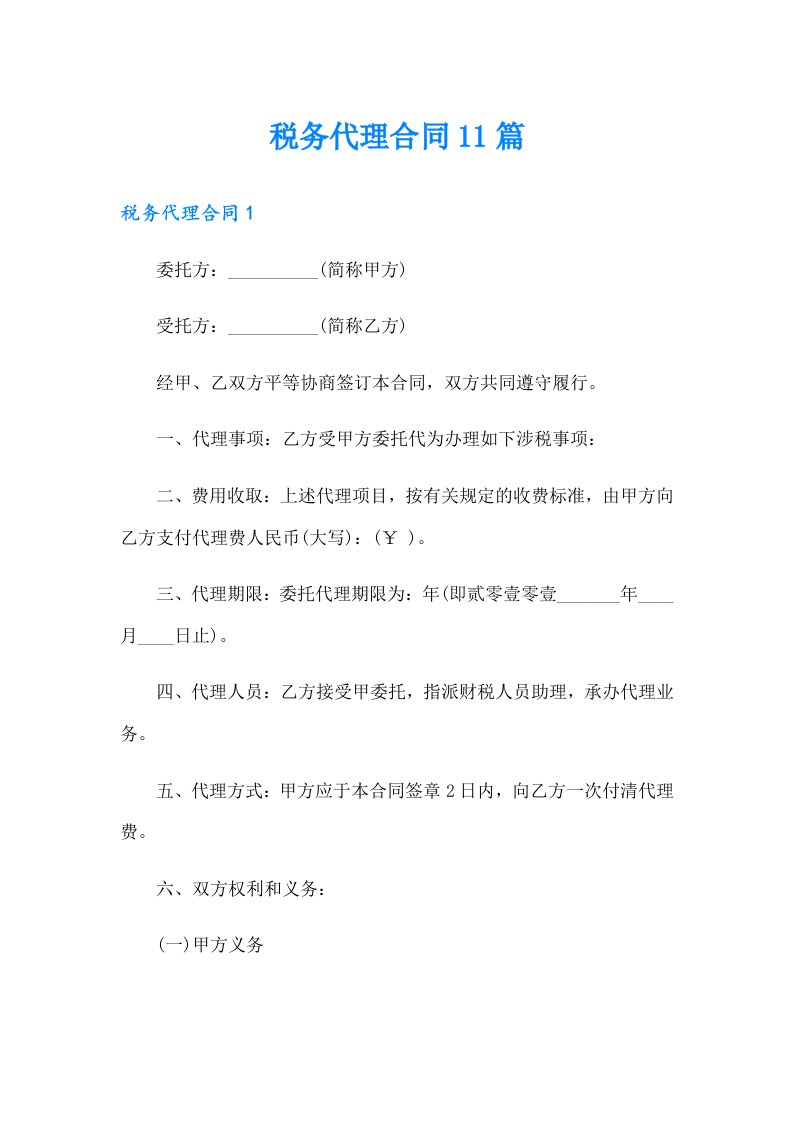 税务代理合同11篇