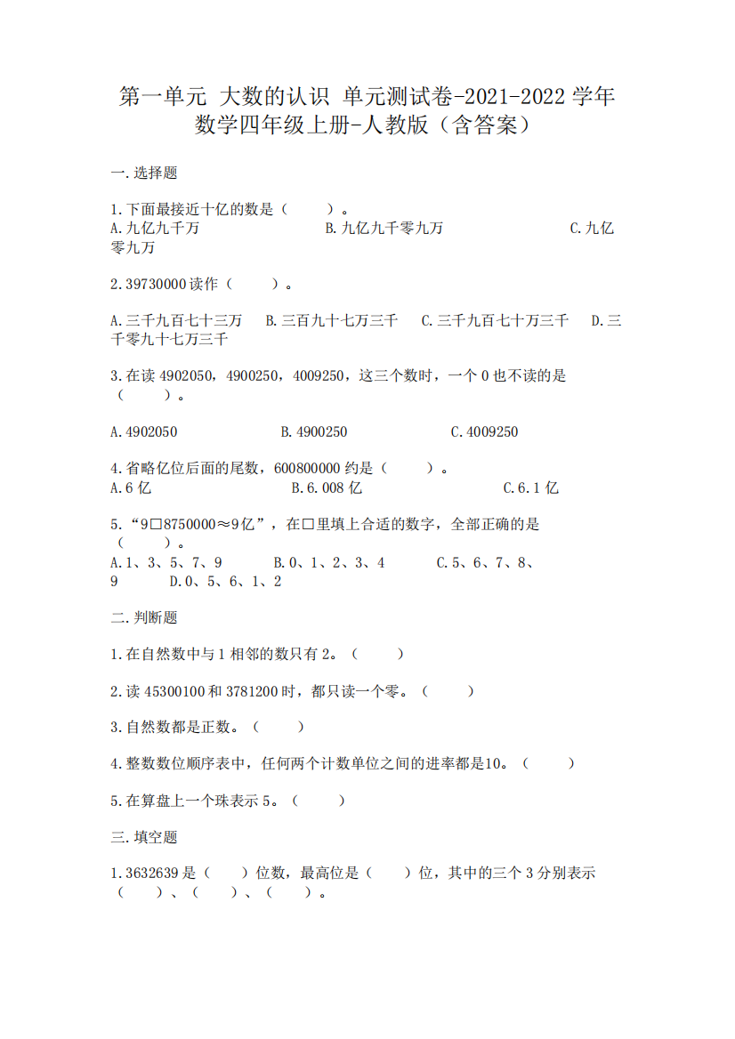 人教版四年级上册数学第一单元