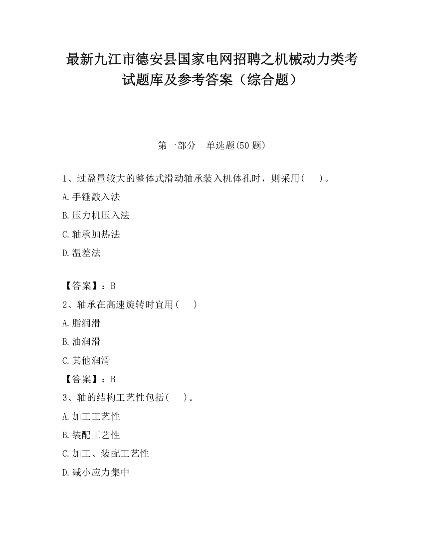 最新九江市德安县国家电网招聘之机械动力类考试题库及参考答案（综合题）