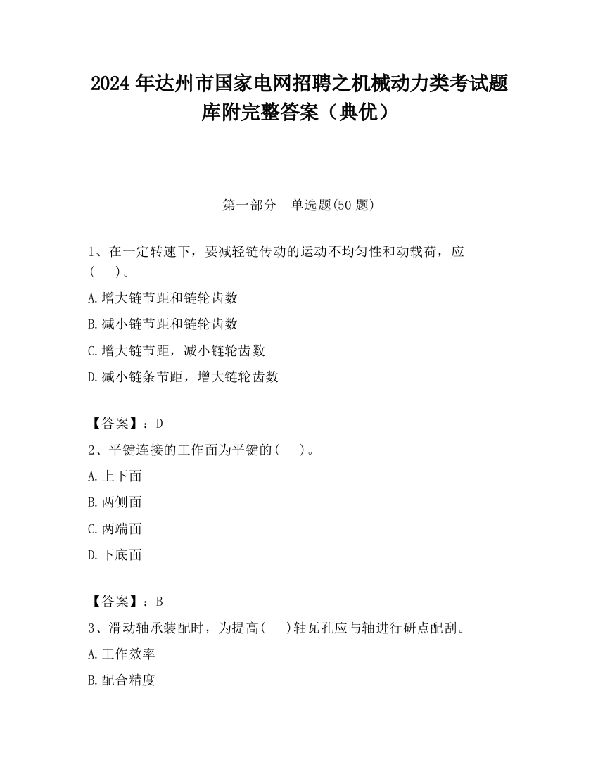 2024年达州市国家电网招聘之机械动力类考试题库附完整答案（典优）