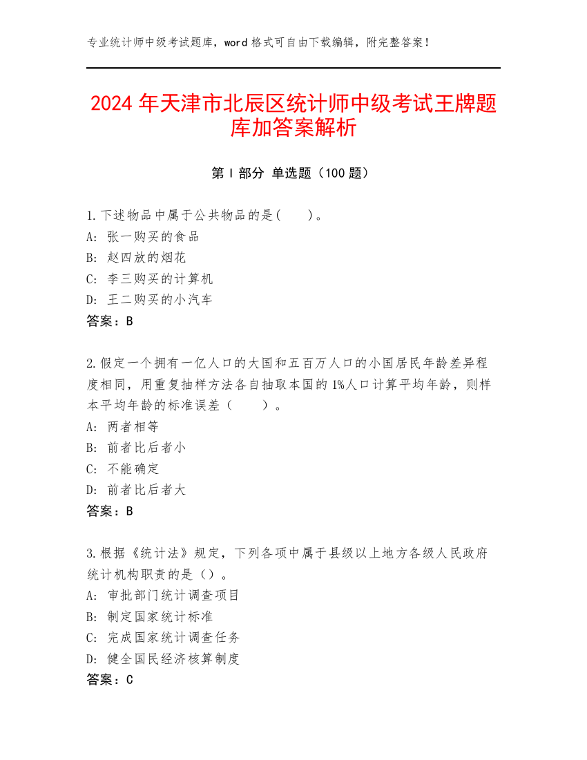 2024年天津市北辰区统计师中级考试王牌题库加答案解析